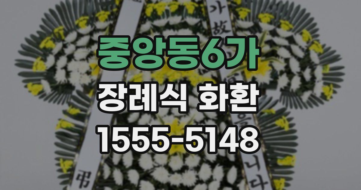 중앙동6가 장례식 화환