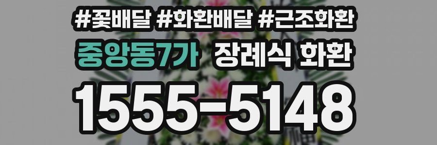 중앙동7가 장례식 화환