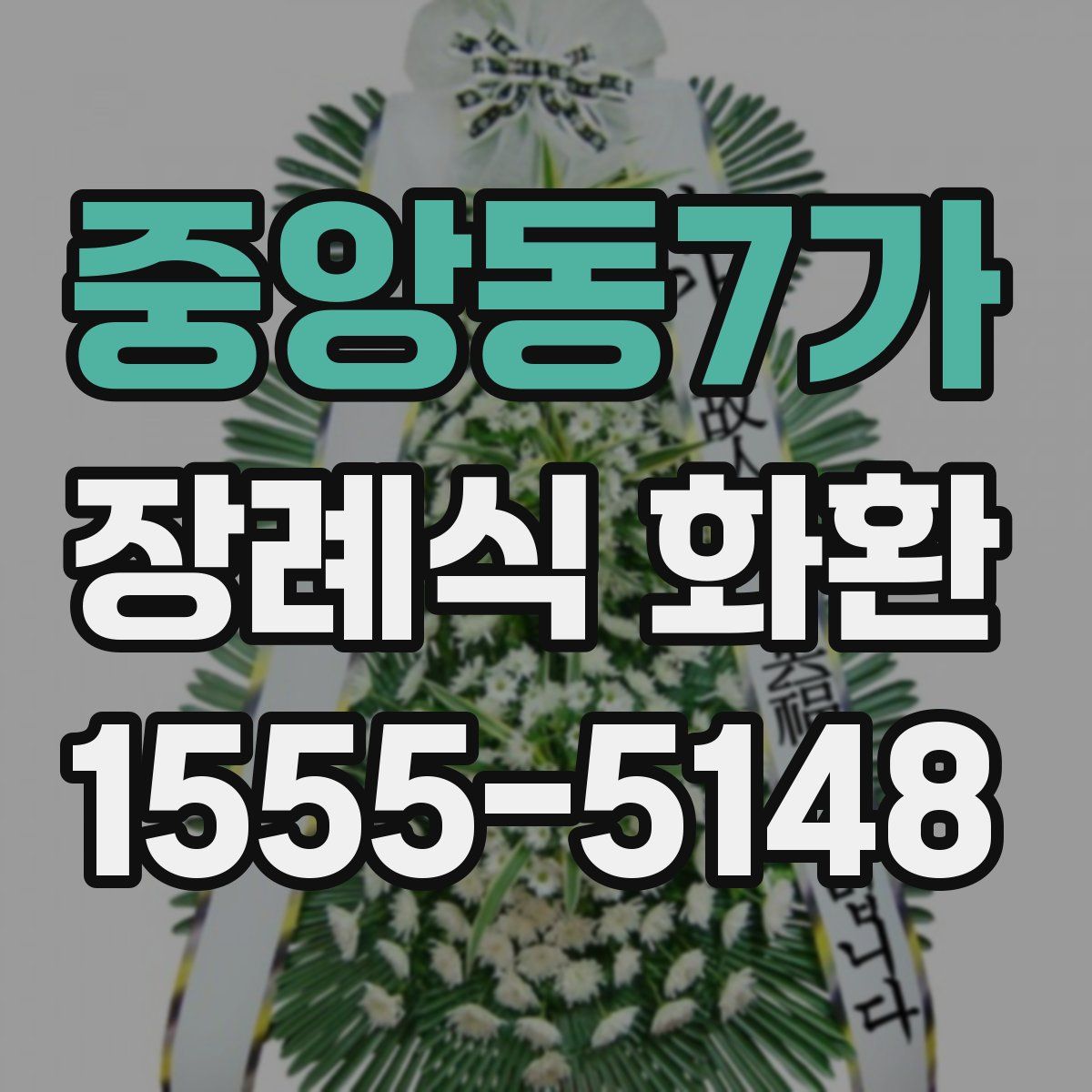 중앙동7가 장례식 화환