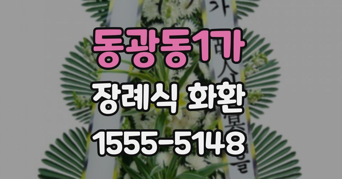 동광동1가 장례식 화환
