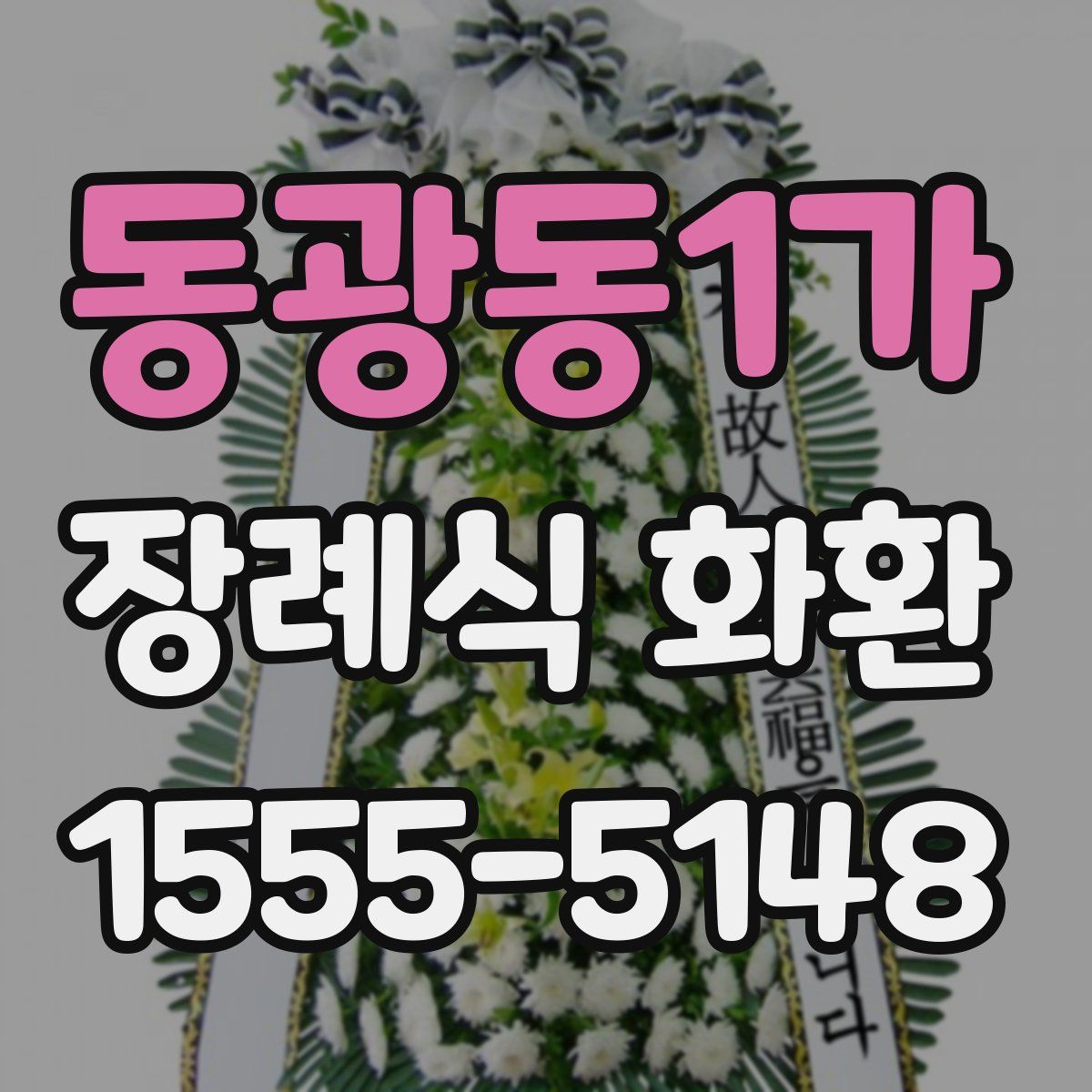 동광동1가 장례식 화환