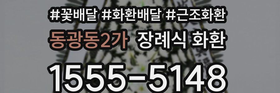 동광동2가 장례식 화환