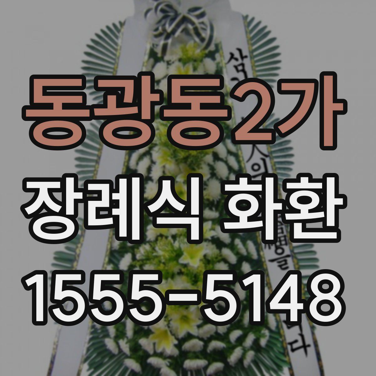 동광동2가 장례식 화환