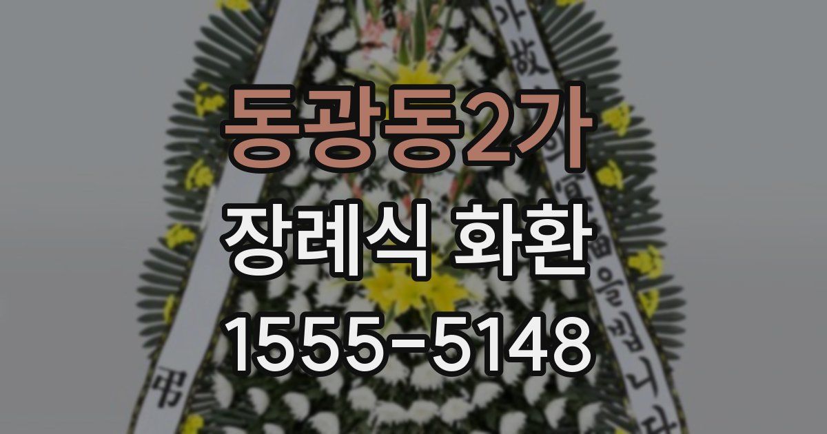 동광동2가 장례식 화환