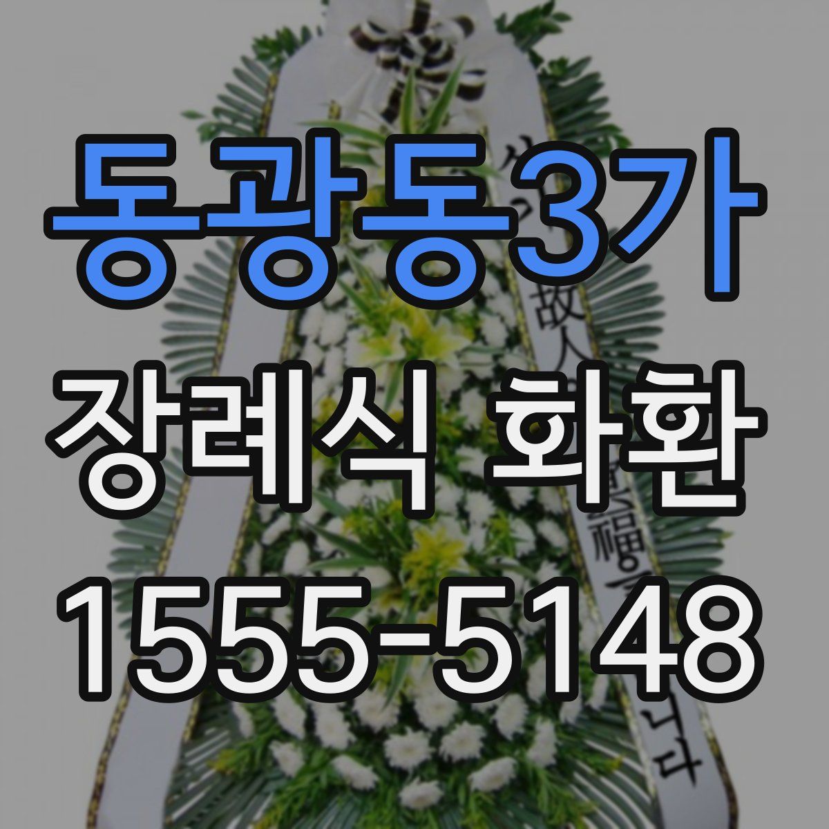 동광동3가 장례식 화환