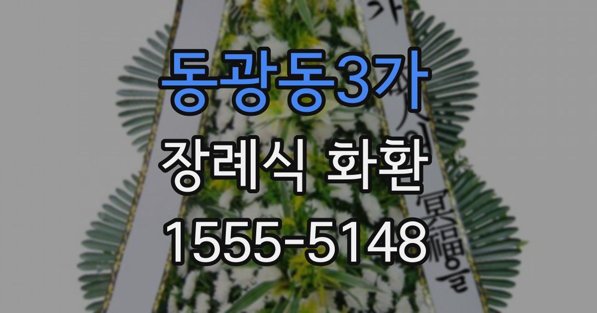 동광동3가 장례식 화환
