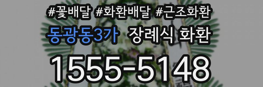 동광동3가 장례식 화환