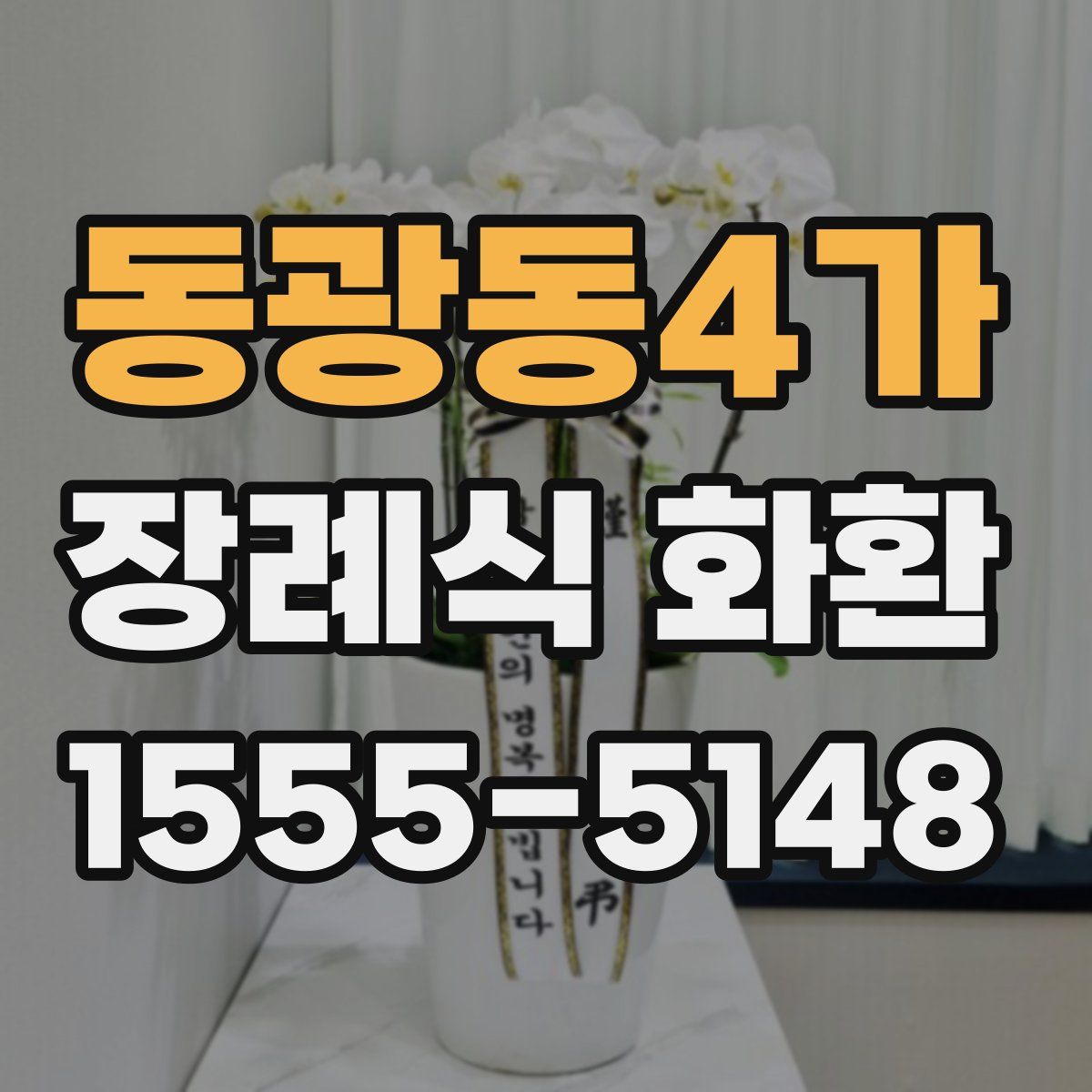 동광동4가 장례식 화환