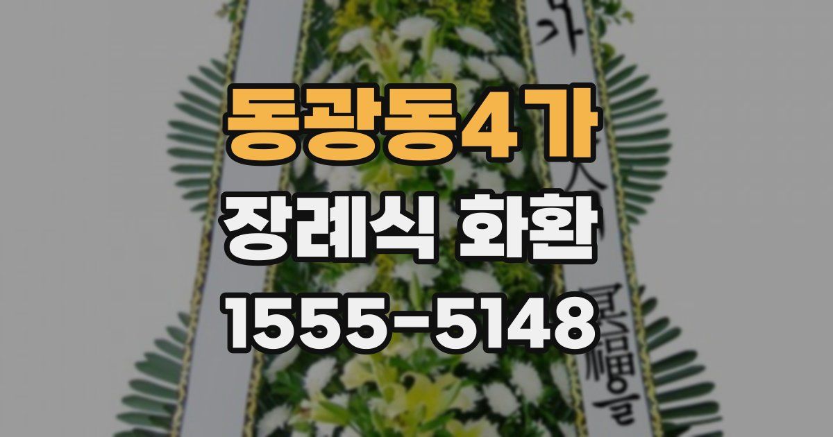 동광동4가 장례식 화환