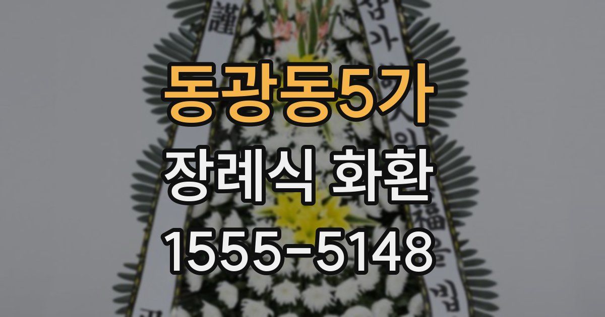 동광동5가 장례식 화환