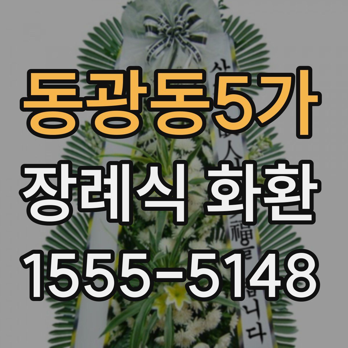 동광동5가 장례식 화환