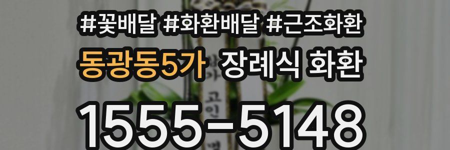 동광동5가 장례식 화환