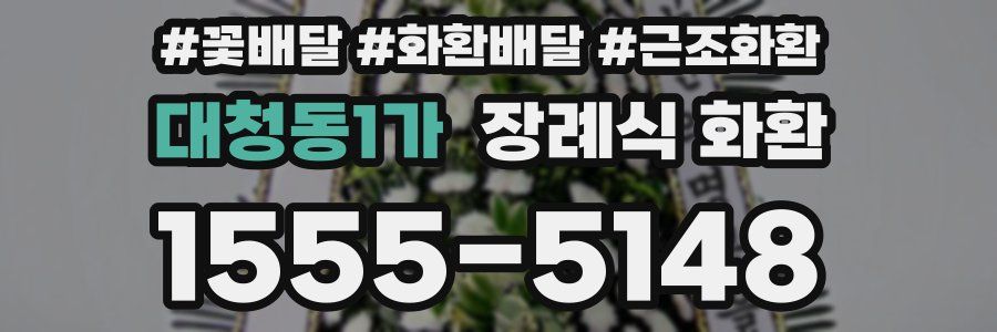대청동1가 장례식 화환