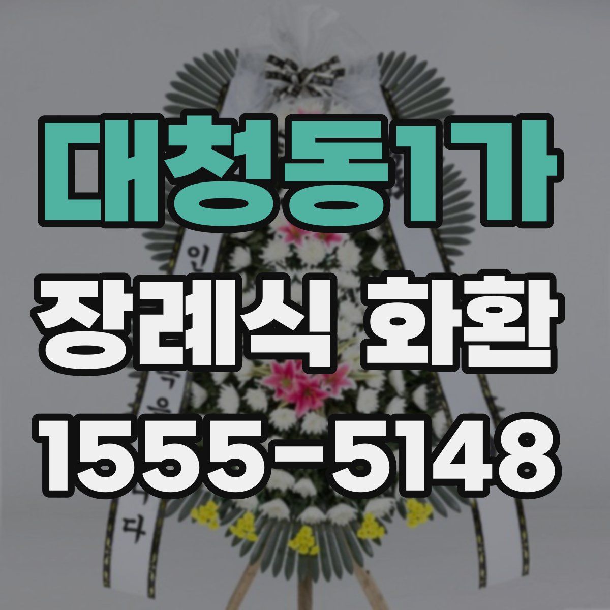 대청동1가 장례식 화환