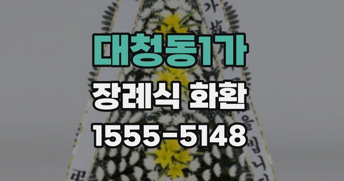 대청동1가 장례식 화환