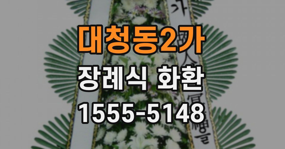 대청동2가 장례식 화환