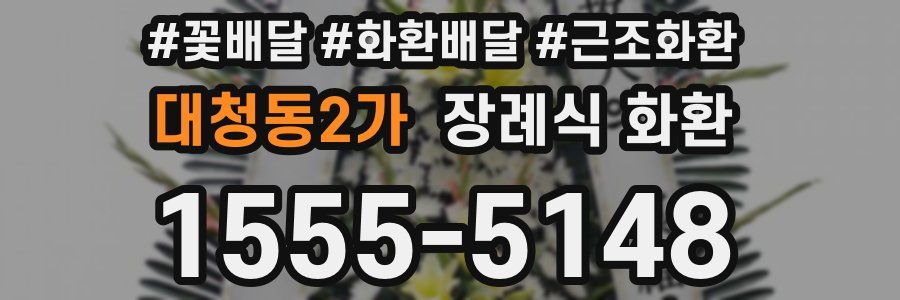 대청동2가 장례식 화환