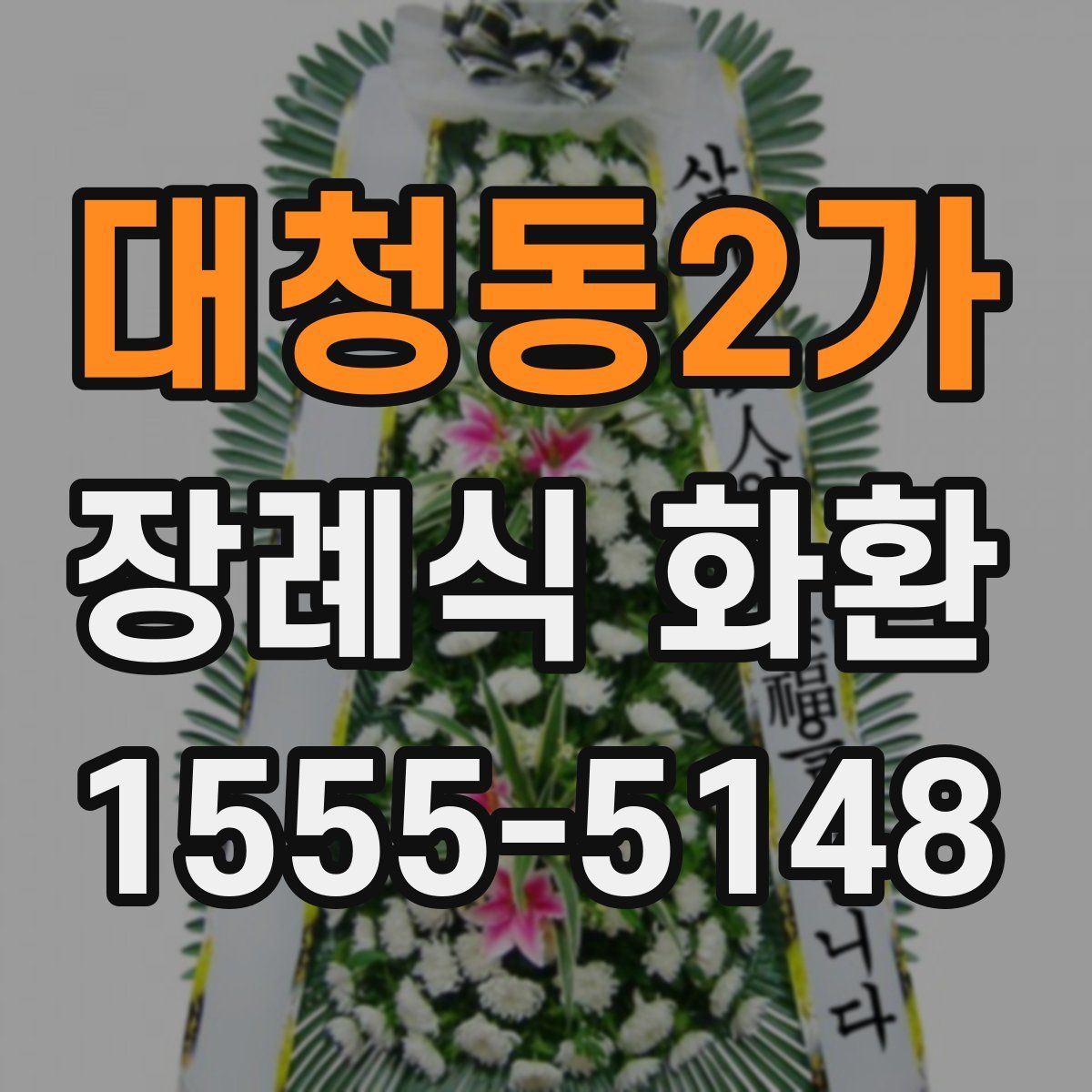 대청동2가 장례식 화환