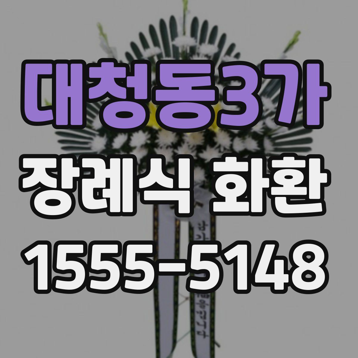 대청동3가 장례식 화환