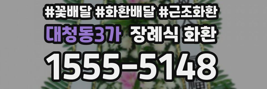대청동3가 장례식 화환