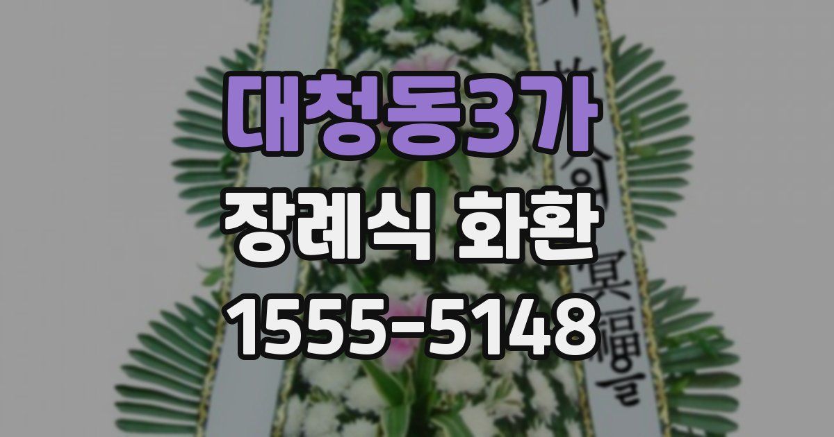 대청동3가 장례식 화환