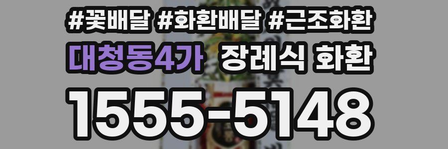 대청동4가 장례식 화환