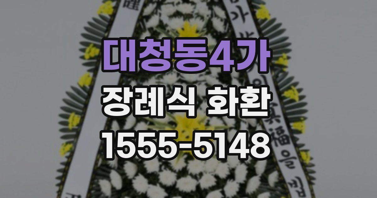 대청동4가 장례식 화환