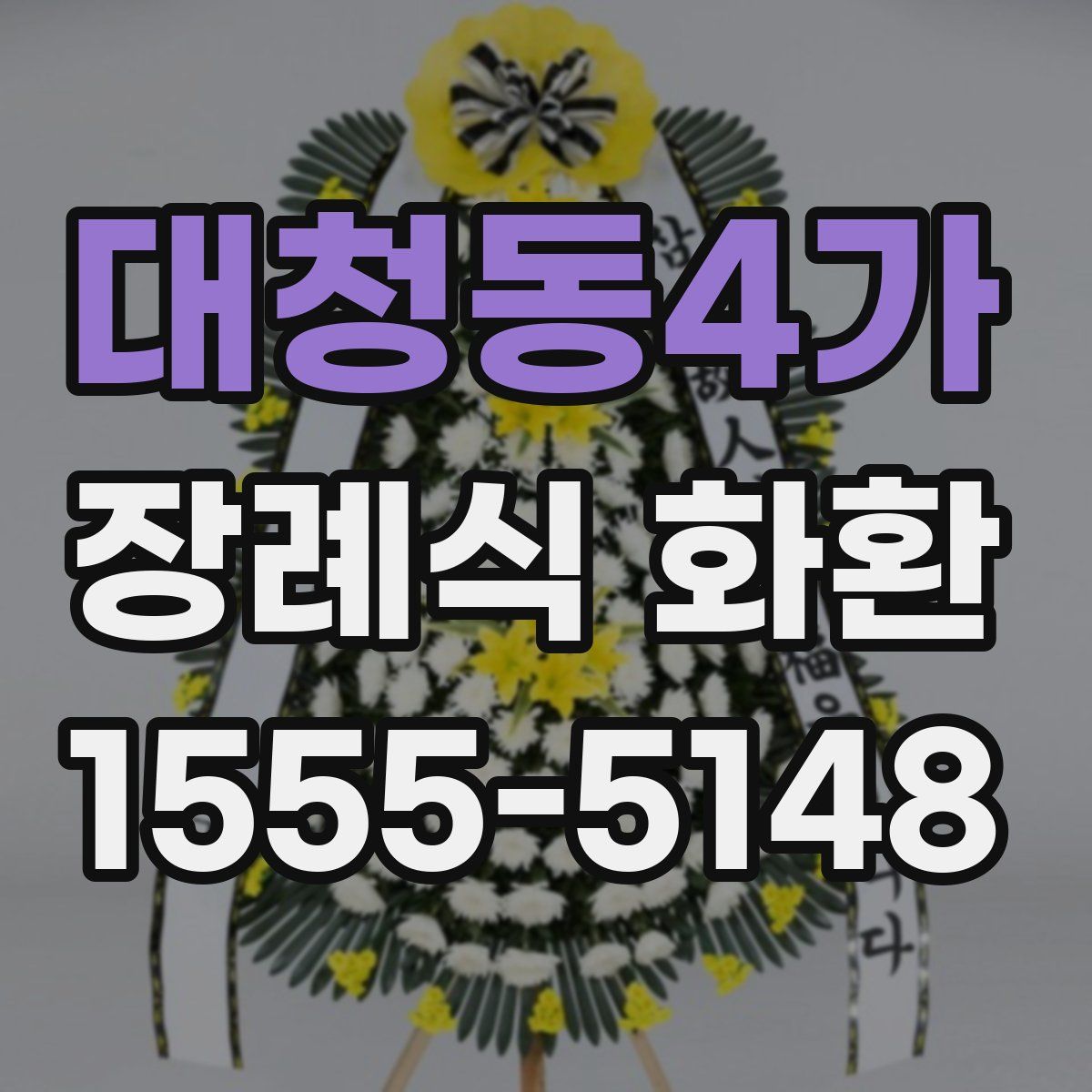 대청동4가 장례식 화환