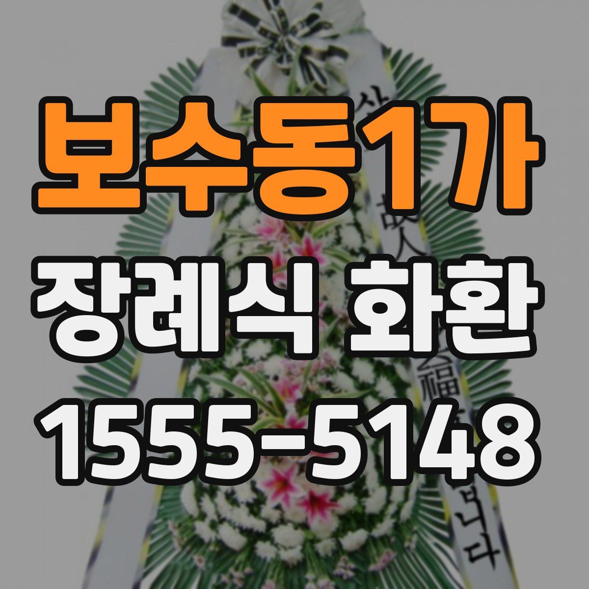 보수동1가 장례식 화환
