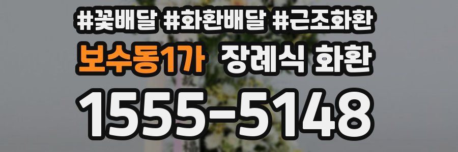 보수동1가 장례식 화환