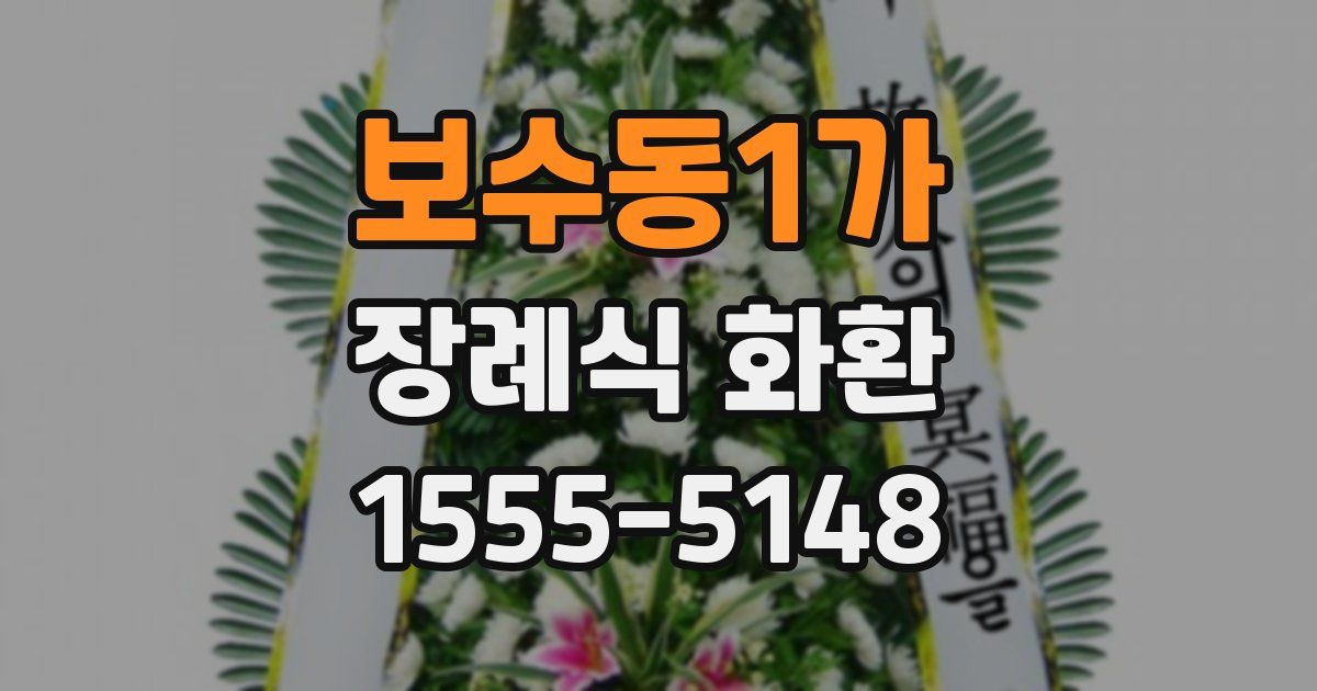 보수동1가 장례식 화환