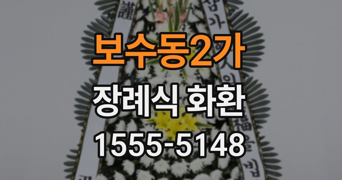 보수동2가 장례식 화환