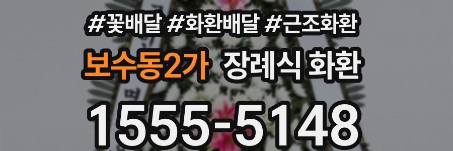 보수동2가 장례식 화환
