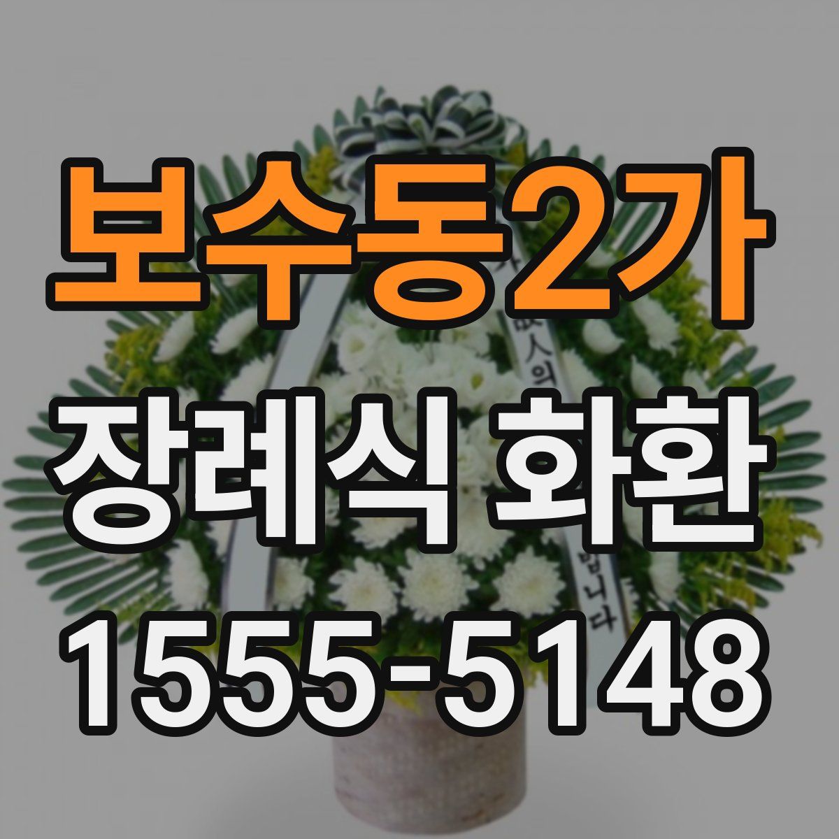 보수동2가 장례식 화환