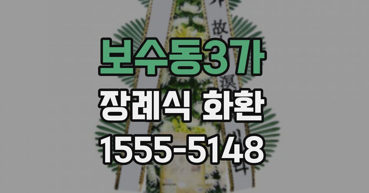 보수동3가 장례식 화환