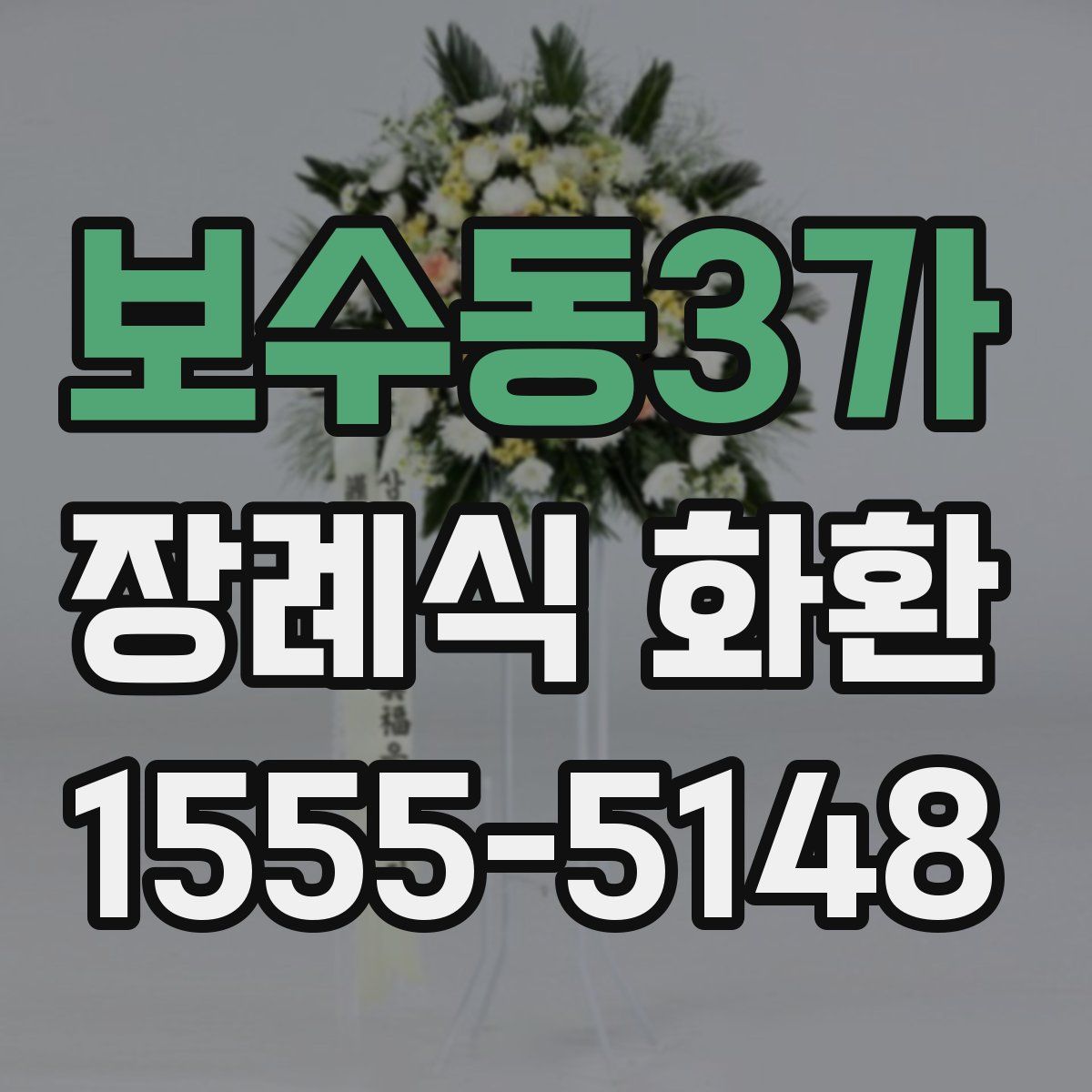 보수동3가 장례식 화환