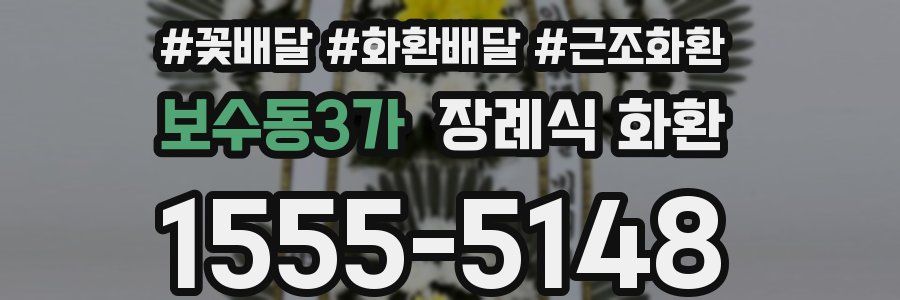 보수동3가 장례식 화환