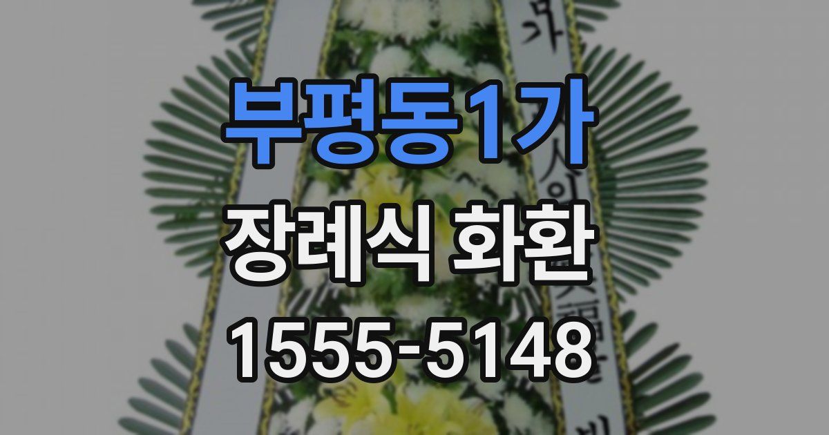 부평동1가 장례식 화환