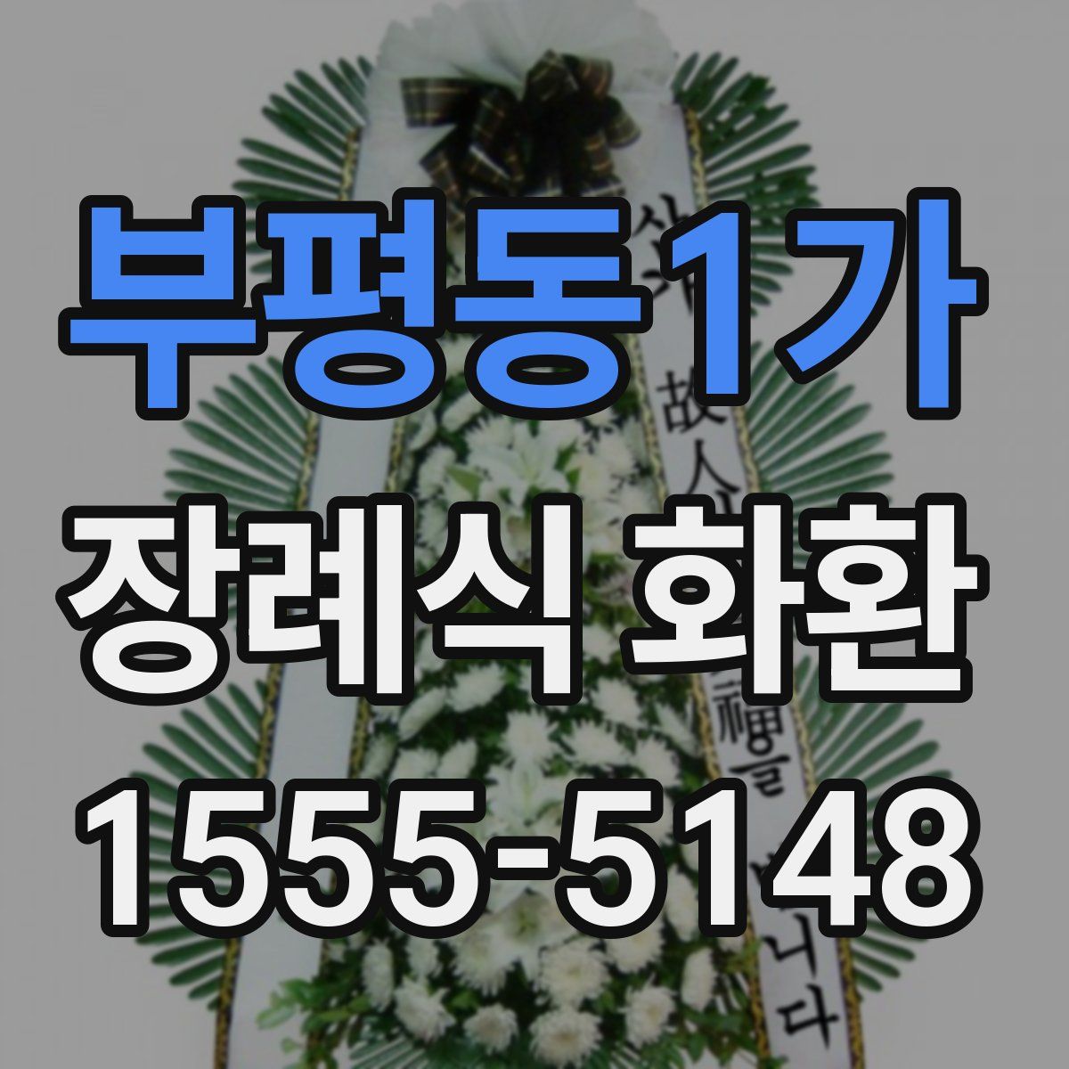 부평동1가 장례식 화환