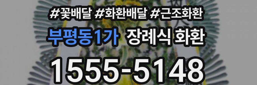 부평동1가 장례식 화환