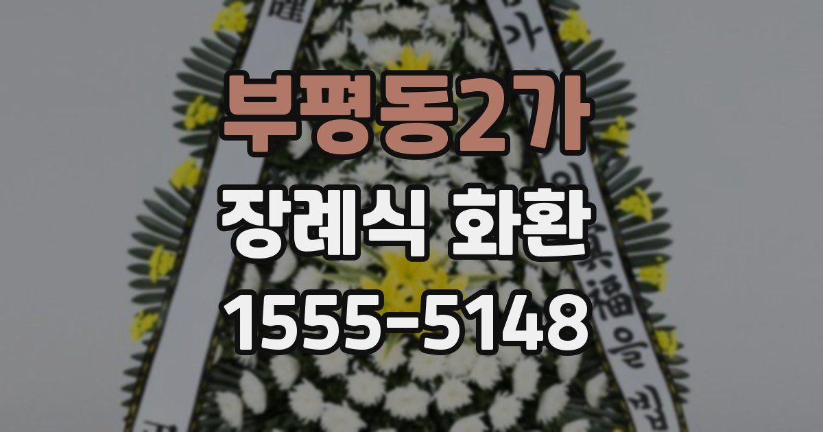 부평동2가 장례식 화환