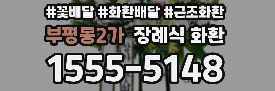 부평동2가 장례식 화환
