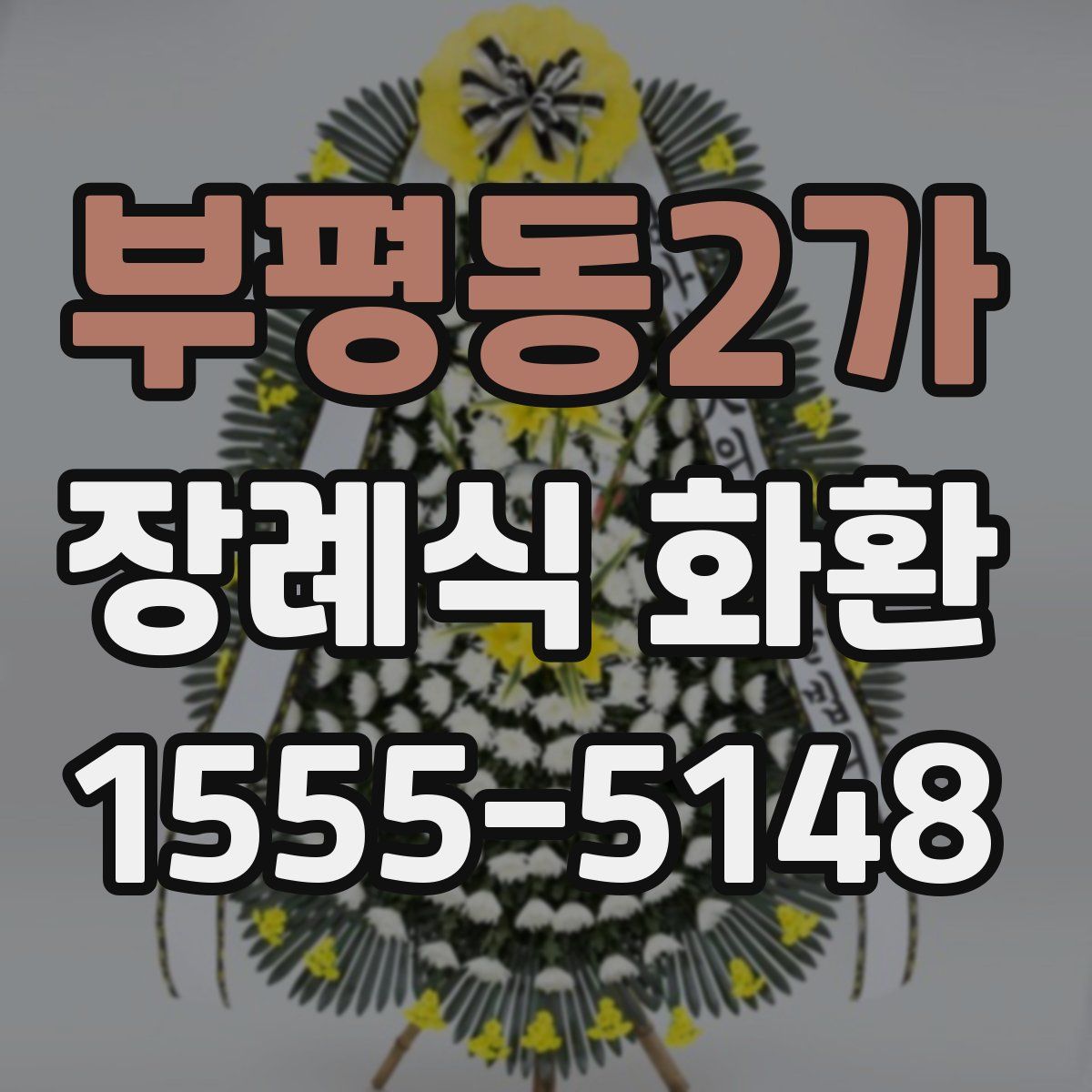 부평동2가 장례식 화환