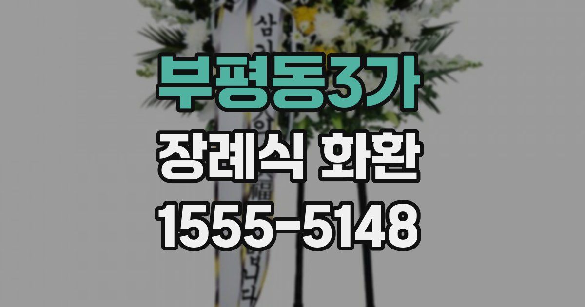 부평동3가 장례식 화환