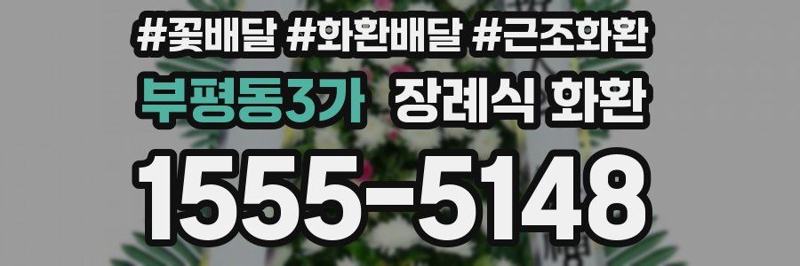 부평동3가 장례식 화환
