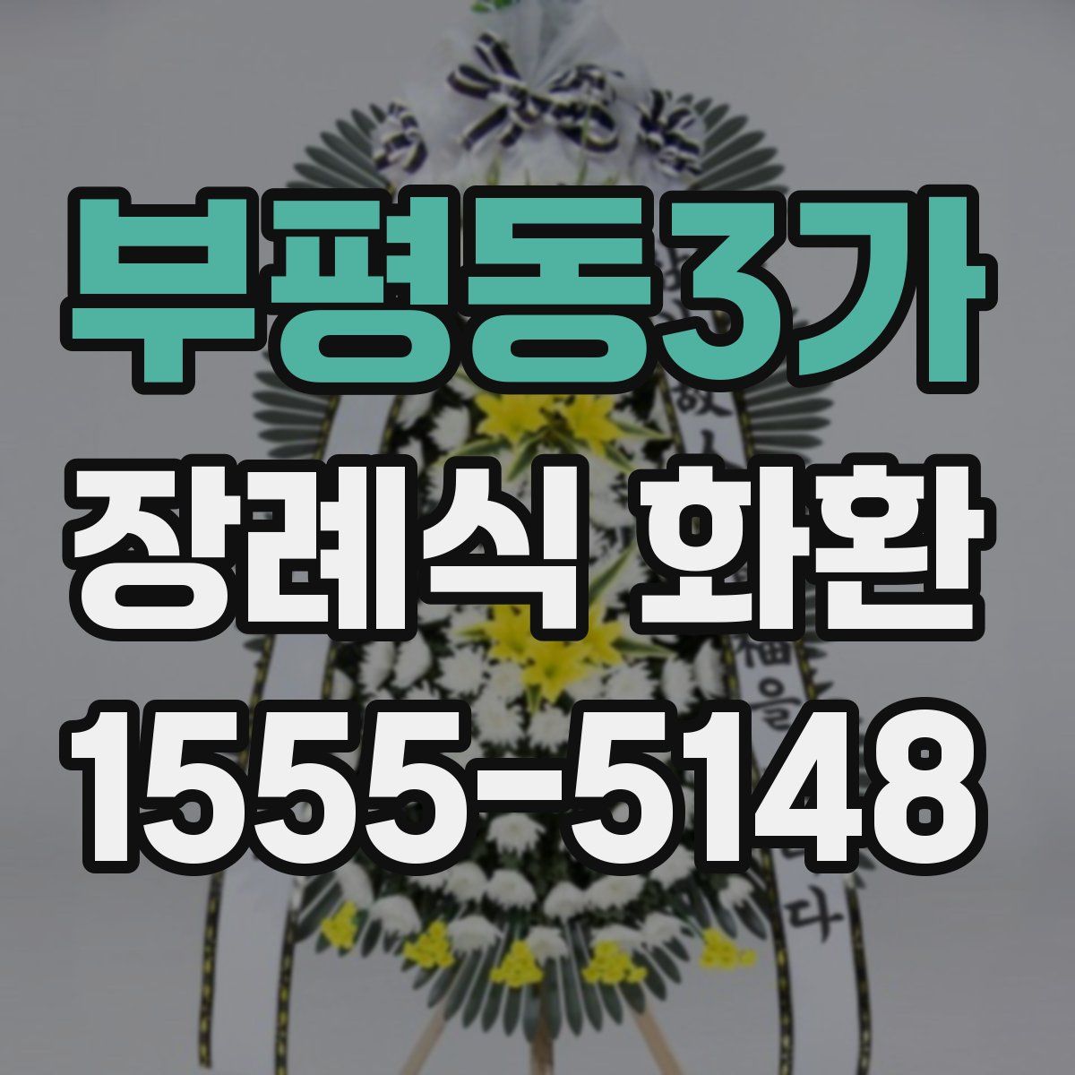 부평동3가 장례식 화환