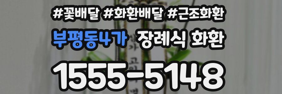 부평동4가 장례식 화환