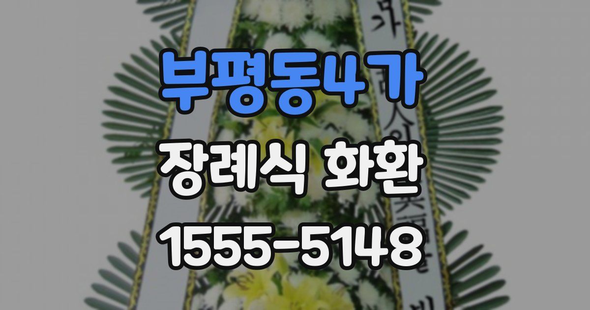 부평동4가 장례식 화환