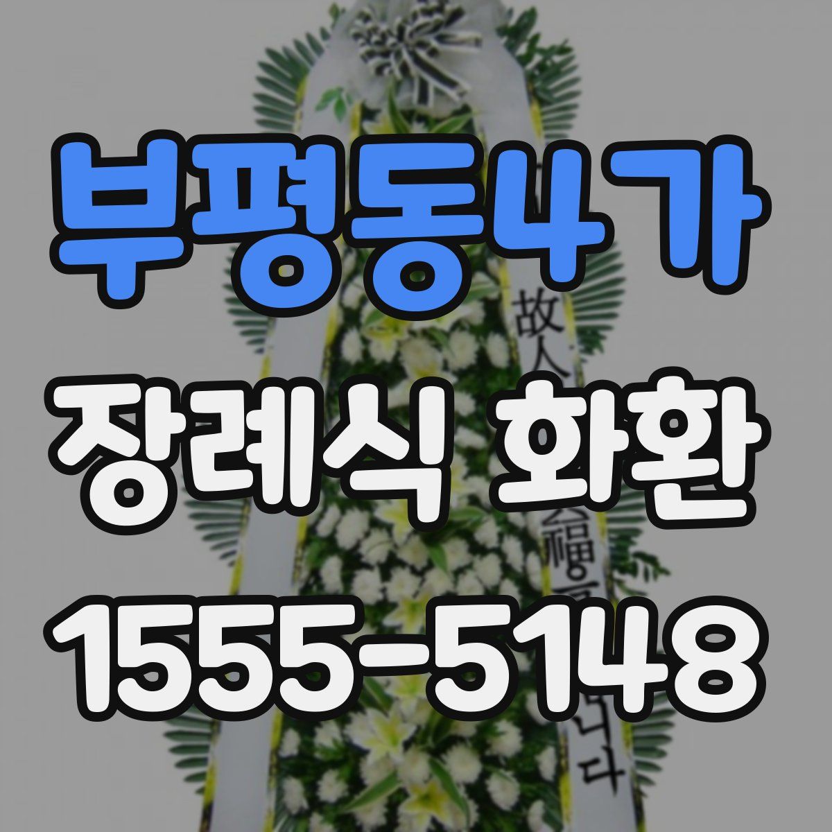 부평동4가 장례식 화환