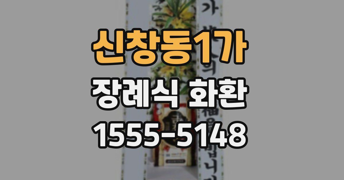 신창동1가 장례식 화환